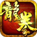 龙拳手游最新版-龙拳手游下载v1.0 官方版