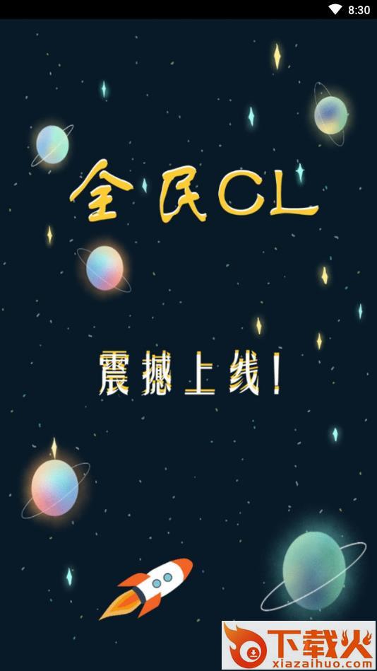全民CL截图1