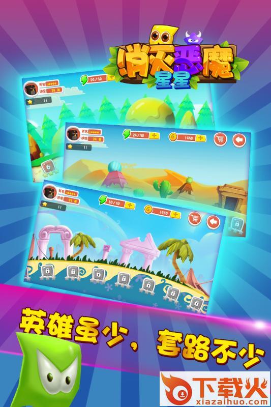 消灭恶魔星星截图1