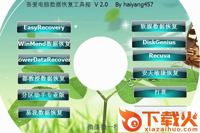 吾爱电脑数据恢复工具