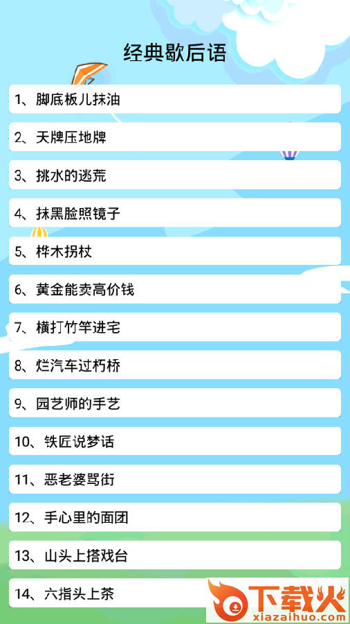 歇后语app截图3