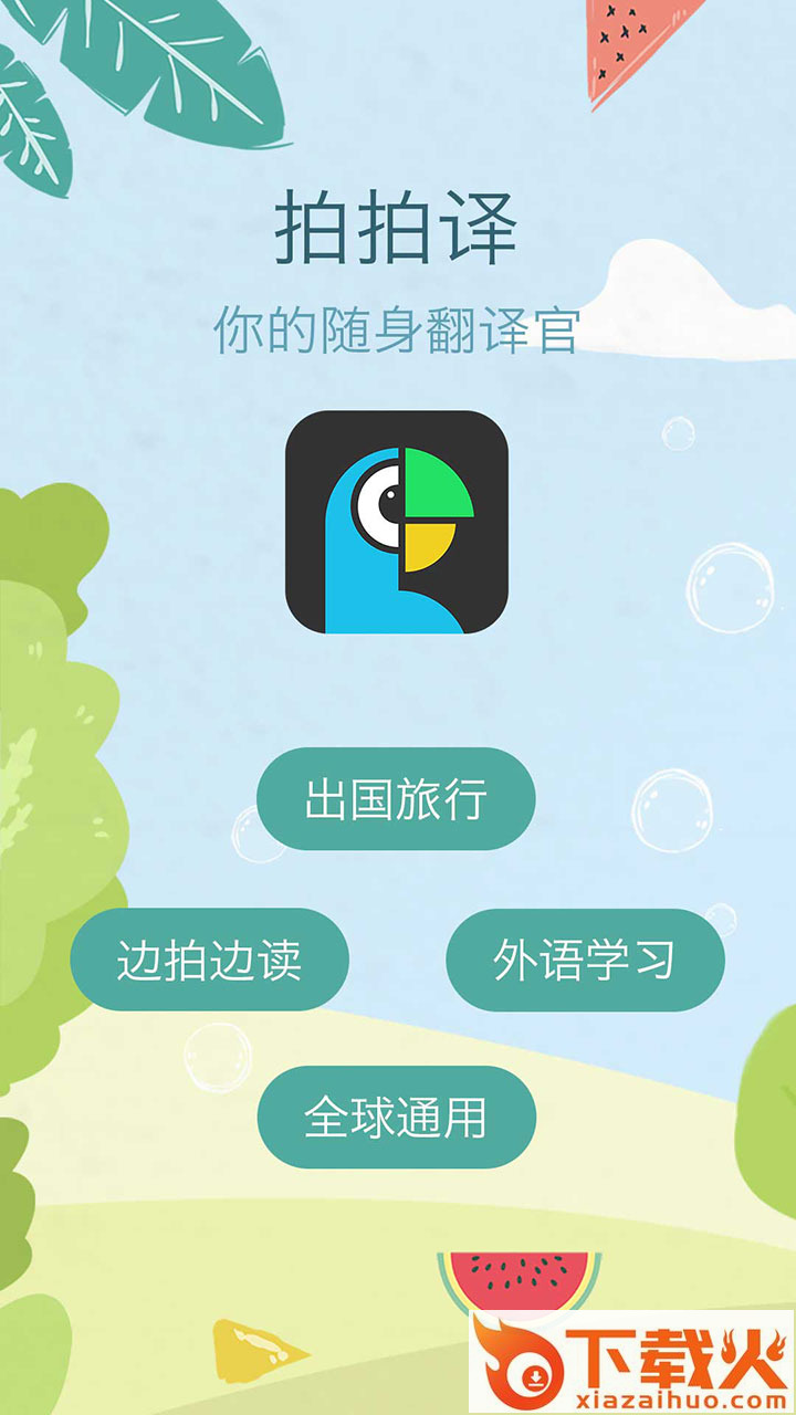 拍拍译app截图1
