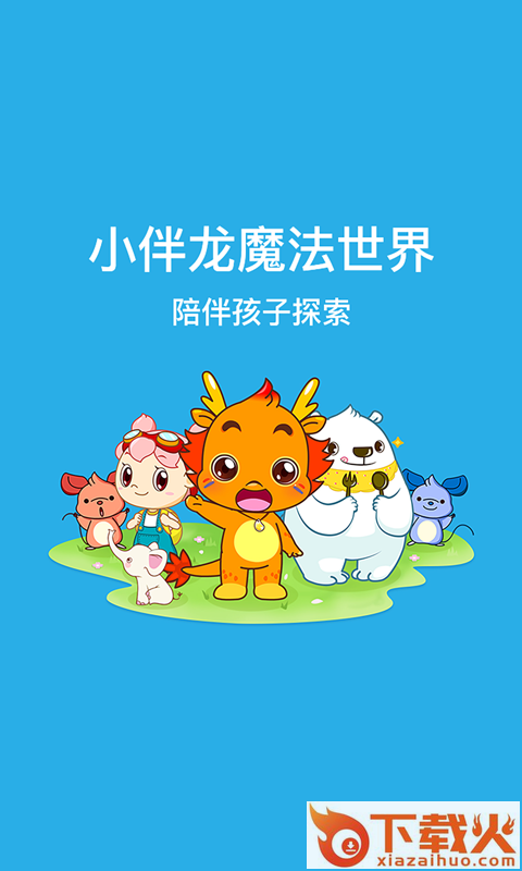 小伴龙魔法世界app截图1