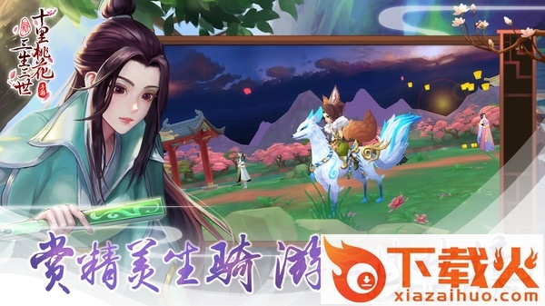 三生三世截图1