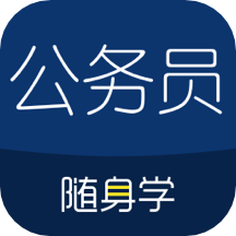 公务员随身学app下载-公务员随身学v2.5.0 最新版