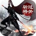 过关斩将手游九游版 v2.2 安卓版