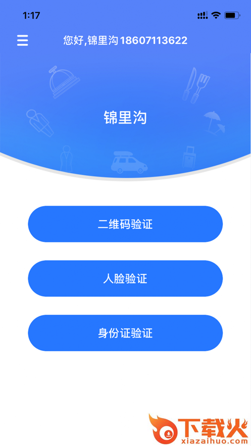 景区入园系统app v6.1.2 手机最新版截图1