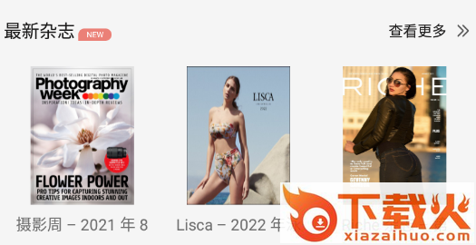 时尚杂志app截图3