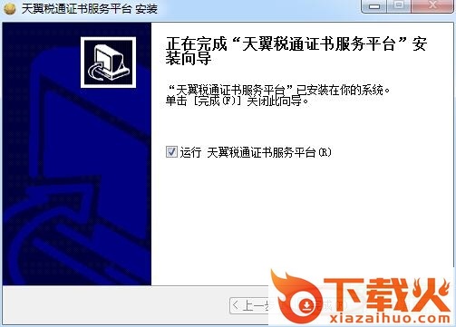 天翼税通证书服务平台 v1.1.0.1000 官方最新版 截图2