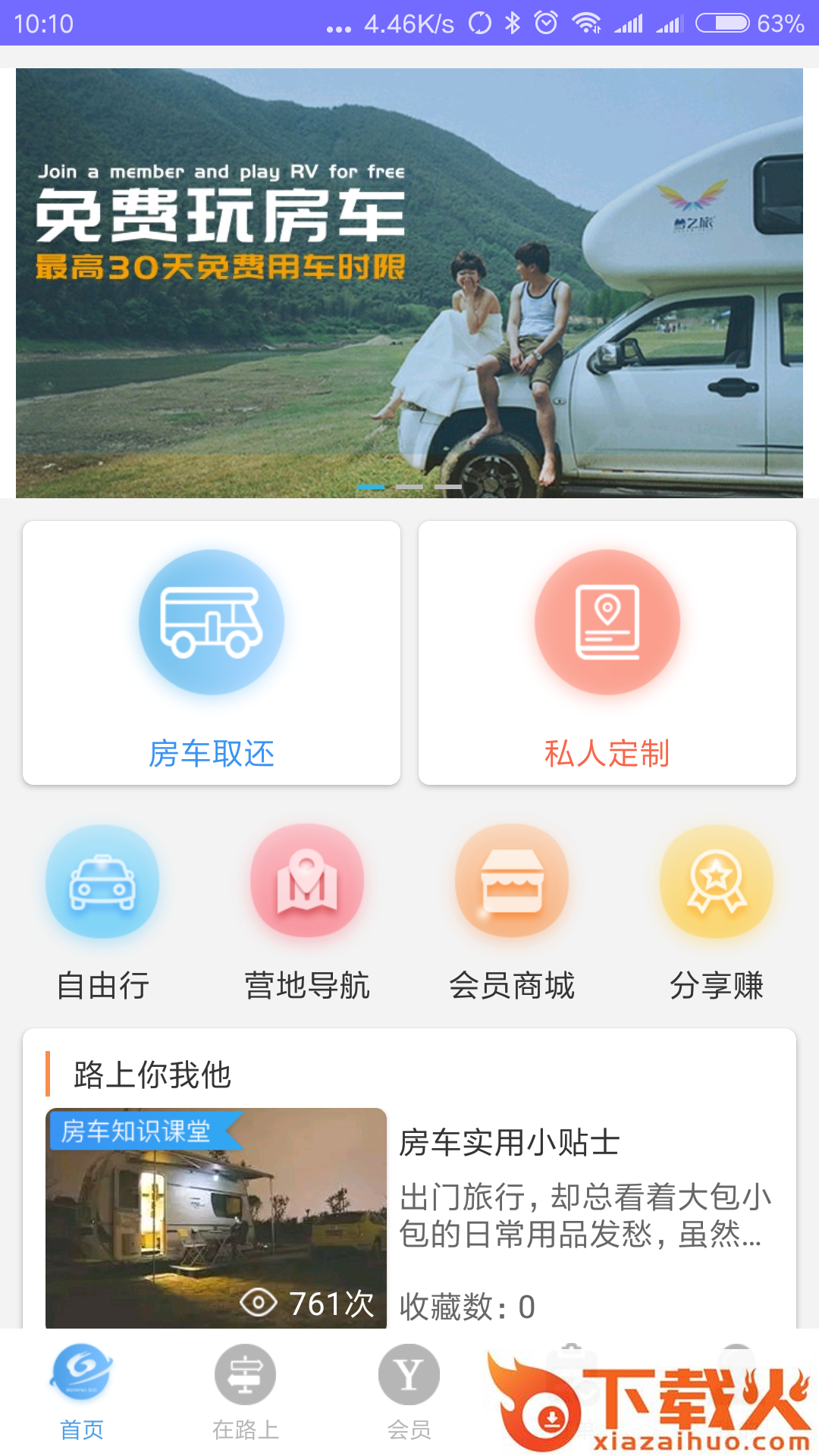 云游房车app截图2