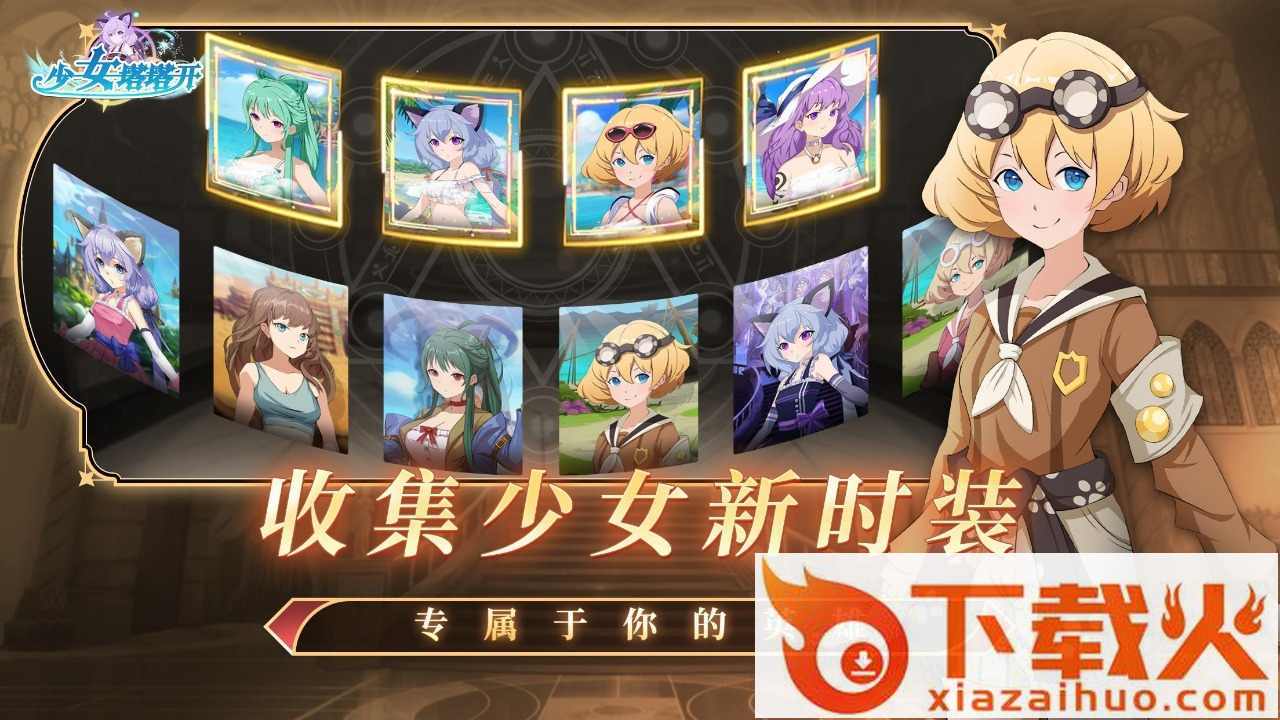 少女塔塔开内购免费版截图1