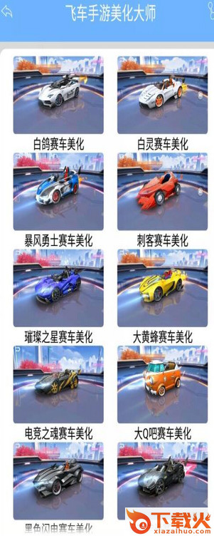 飞车美化大师经典版截图1