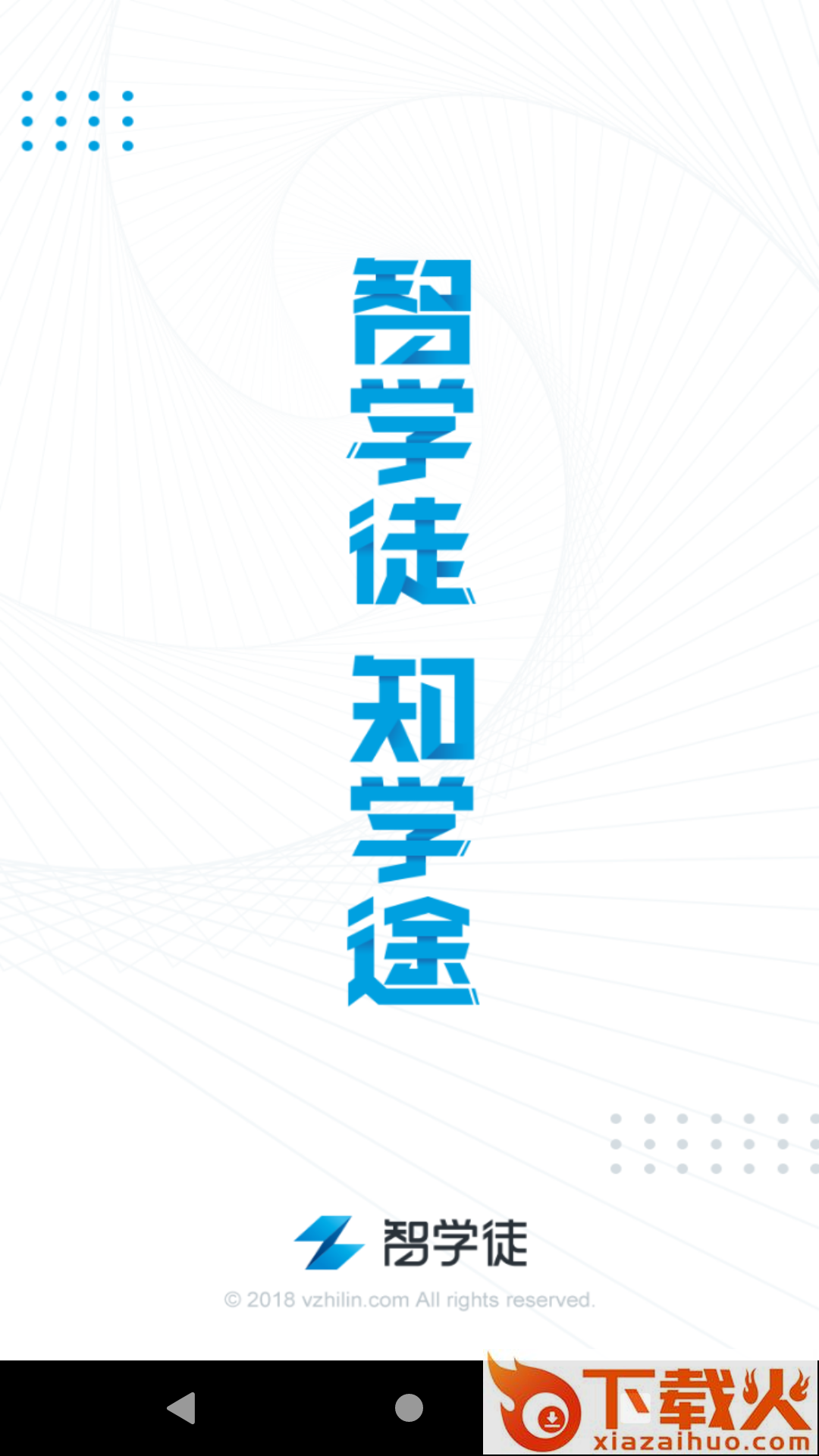 智学徒app截图1