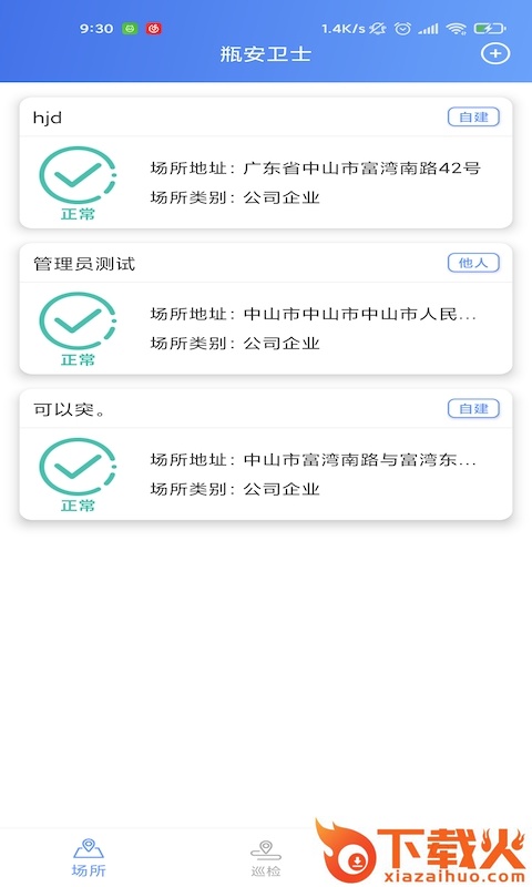 瓶安卫士app下载截图2