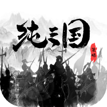 纯三国手游 v1.0.5 官方版