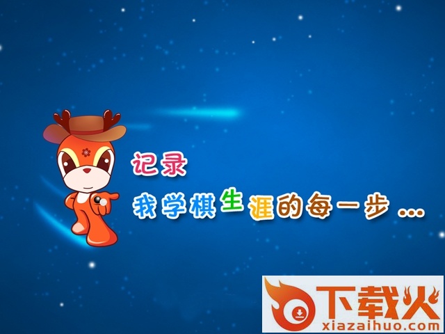 新博少儿围棋对弈平台 v1.7.1 免费版 截图1