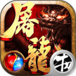 热血传奇之屠龙手游下载-热血传奇之屠龙v1.0.0 安卓版