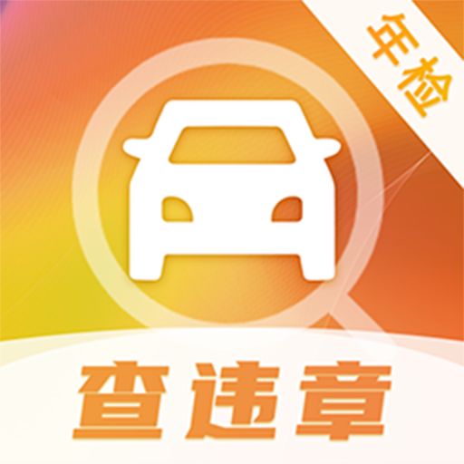 交通违章查询缴费助手软件下载-交通违章查询缴费助手appv2.0.1 安卓版