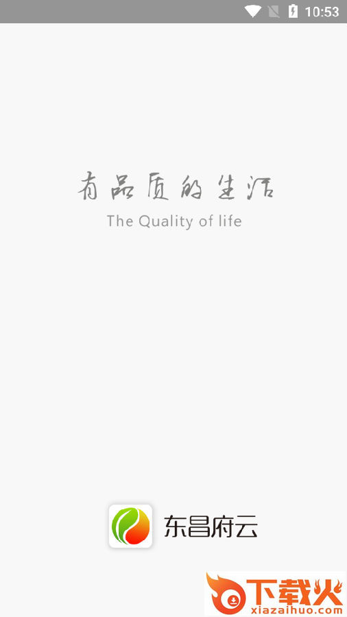 东昌府云app截图3