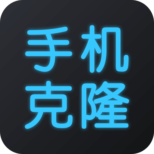 手机换机克隆下载安卓版-手机换机克隆appv1.5.9 手机版
