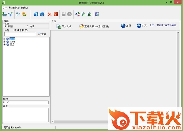 Office文档管理员