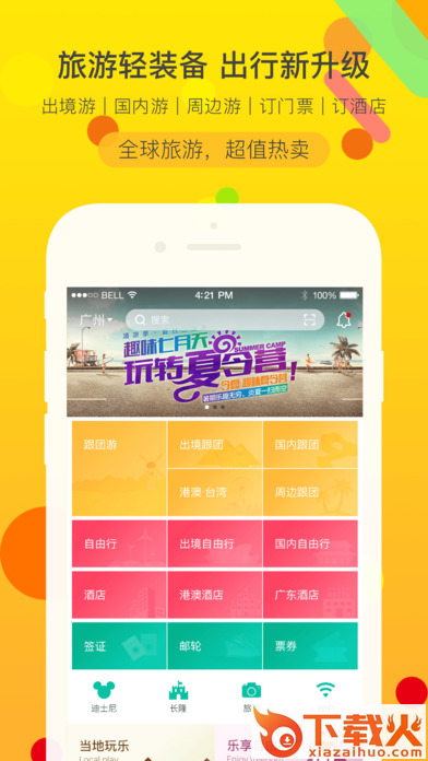易起行广之旅app下载软件截图1