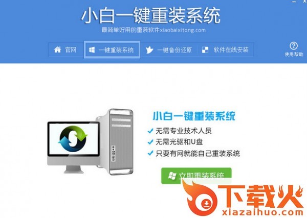 小白一键重装系统