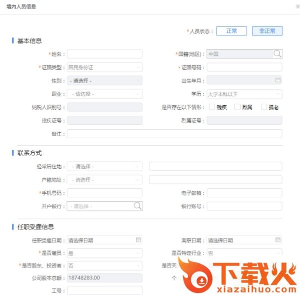 内蒙古自然人税收管理系统扣缴客户端 v3.1.066 完整安装包 截图2