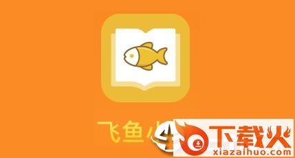 飞鱼小说app截图3