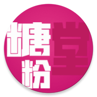 糖粉堂app下载-糖粉堂v3.0.0 安卓版