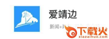 爱靖边app截图3