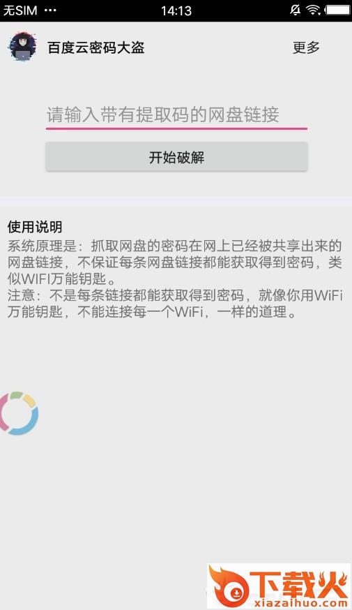 百度云密码大盗截图1