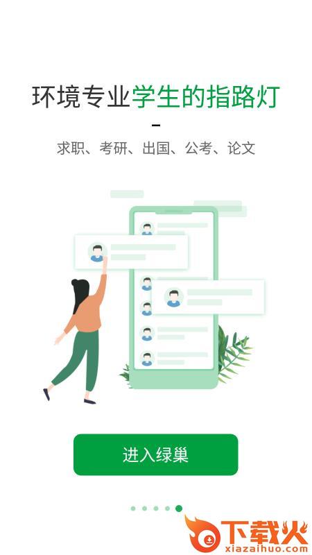 绿巢(人脉社区)截图2