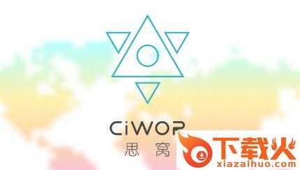 思窝Ciwor截图3