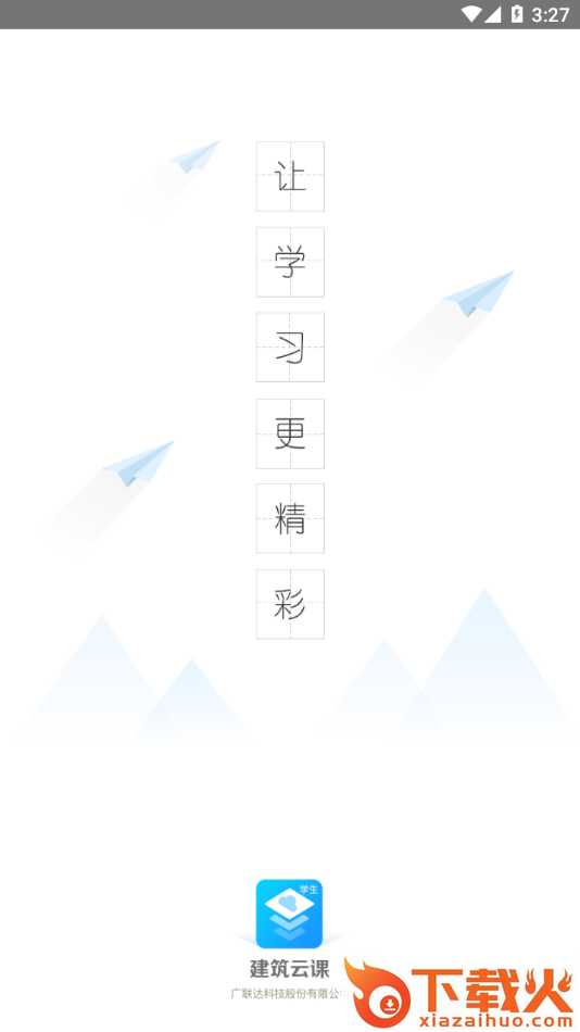 建筑云课学生端截图1