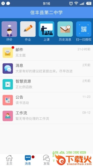 信丰智慧教育云平台 v1.0 官方版 截图1