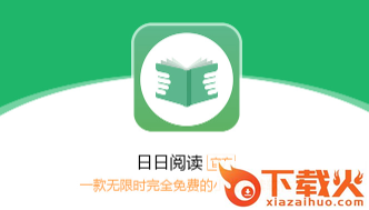 日日阅读截图3