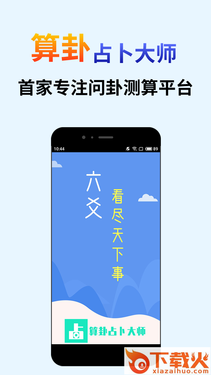 算卦占卜大师截图1