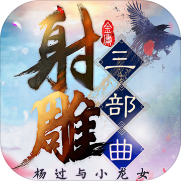 射雕三部曲手游 v2.0.3.9 安卓版 射雕三部曲手游 v2.0.3.9 安卓版