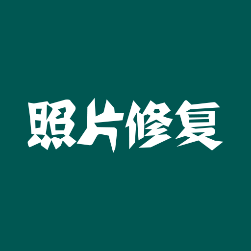 照片修复软件免费版下载-照片修复v2.1.9 安卓版