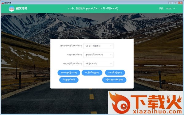 藏文驾考电脑版 v1.0 官方版 截图1