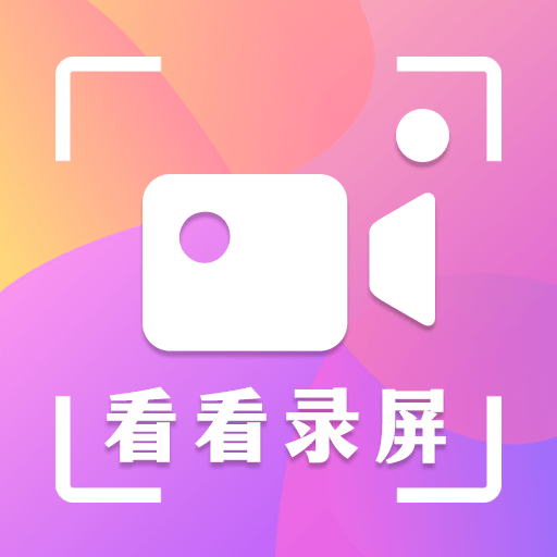 看看录屏 v8.28.888 安卓版