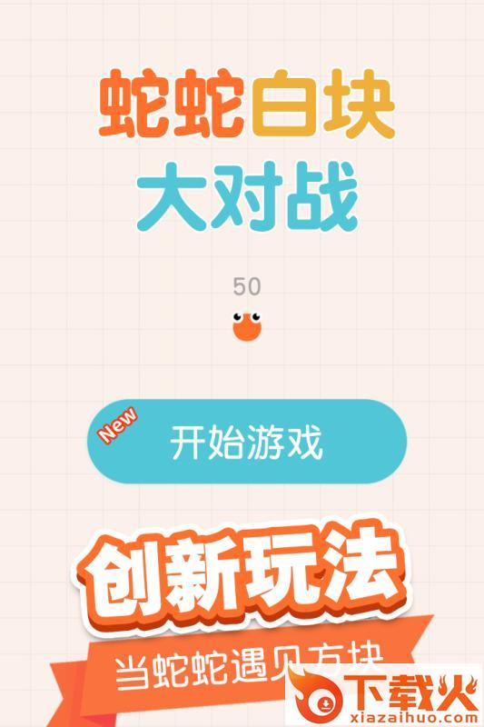 蛇蛇白块大作战截图1