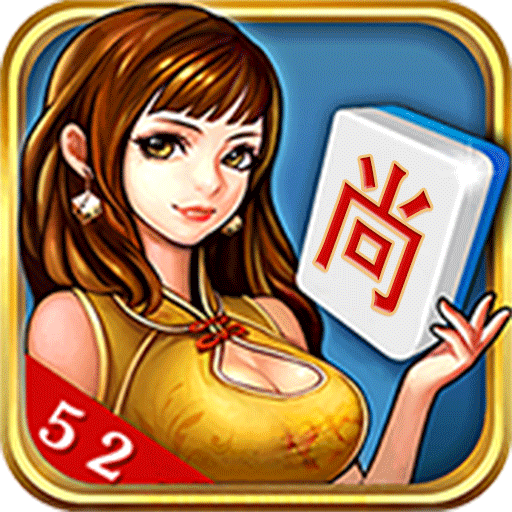 52尚志麻将作弊器下载 v1.0 安卓版