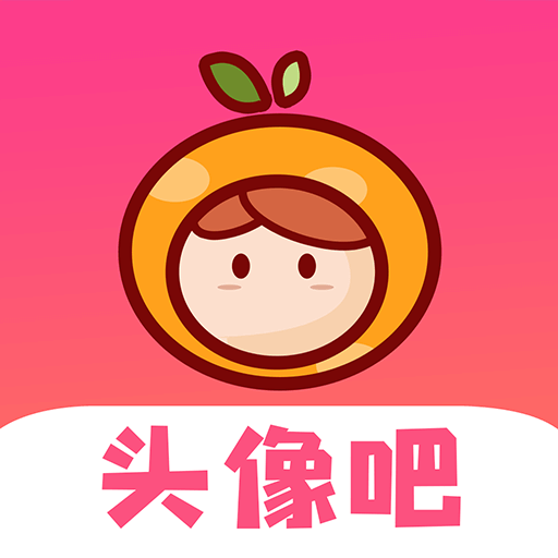 头像吧下载安卓版-头像吧appv2.0.3 最新版