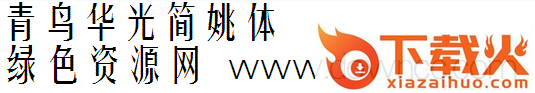 青鸟华光简姚体ttf