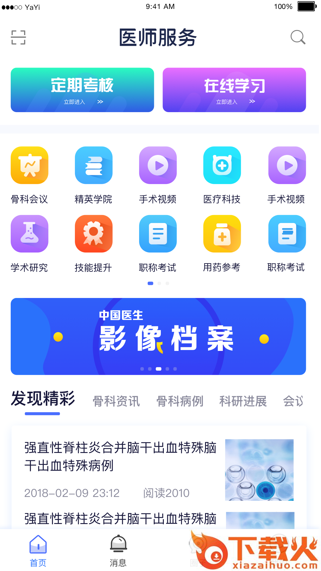 医师服务app全国版截图1