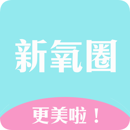 新氧圈 v1.1 最新版