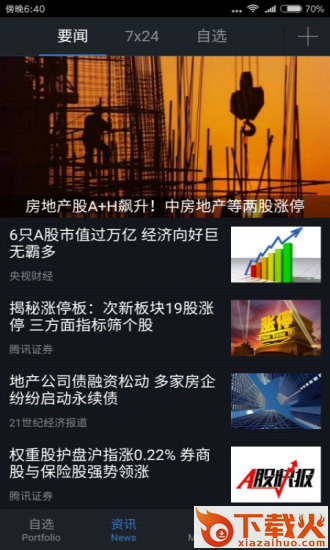 腾讯自选股手机版下载截图2