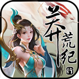 莽荒纪行手游 v1.0 安卓版